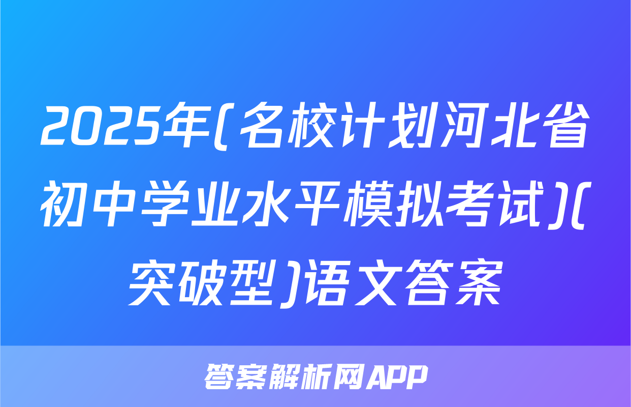 2025年(名校计划河北省初中学业水平模拟考试)(突破型)语文答案