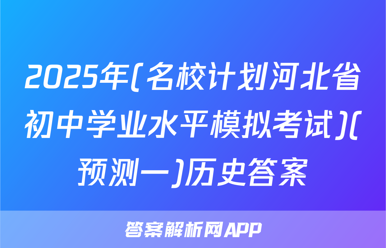 2025年(名校计划河北省初中学业水平模拟考试)(预测一)历史答案