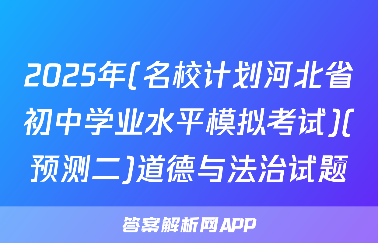 2025年(名校计划河北省初中学业水平模拟考试)(预测二)道德与法治试题