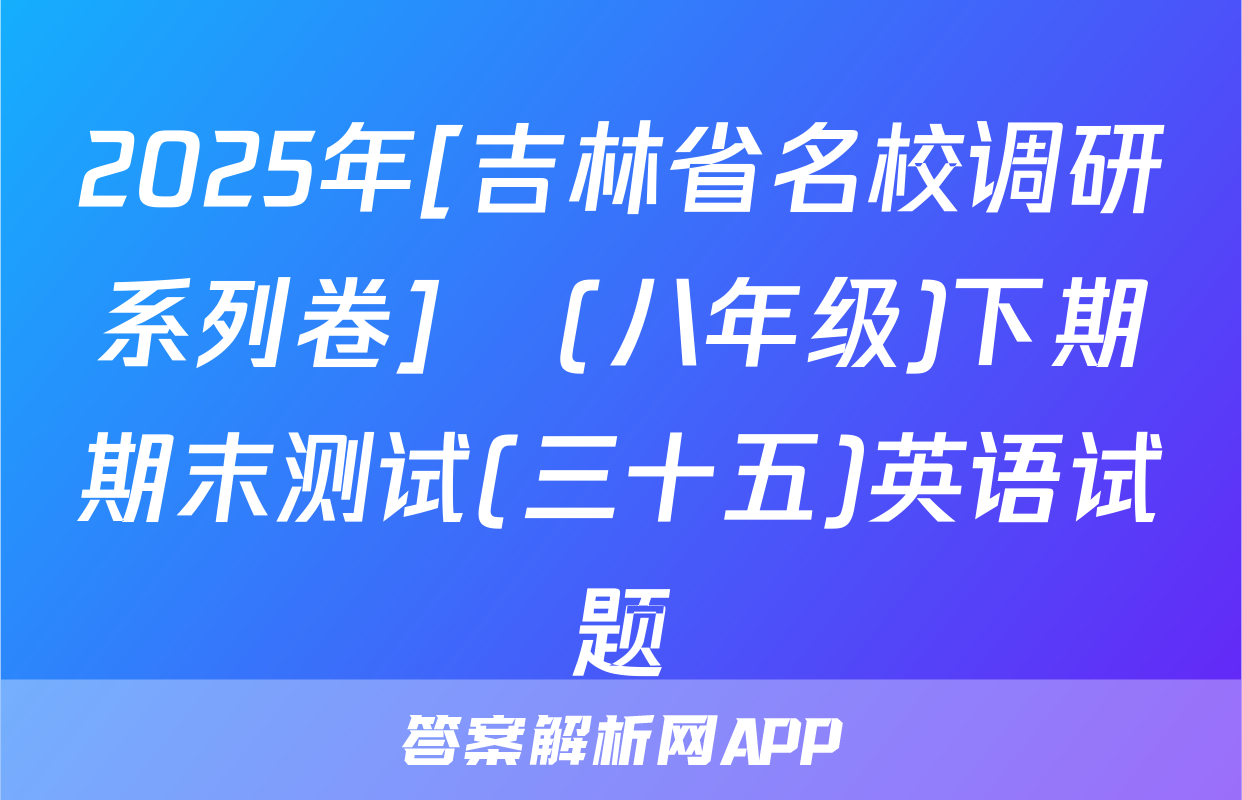 2025年[吉林省名校调研系列卷]•(八年级)下期期末测试(三十五)英语试题