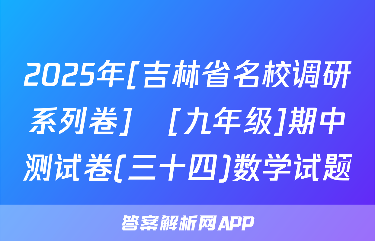 2025年[吉林省名校调研系列卷]•[九年级]期中测试卷(三十四)数学试题