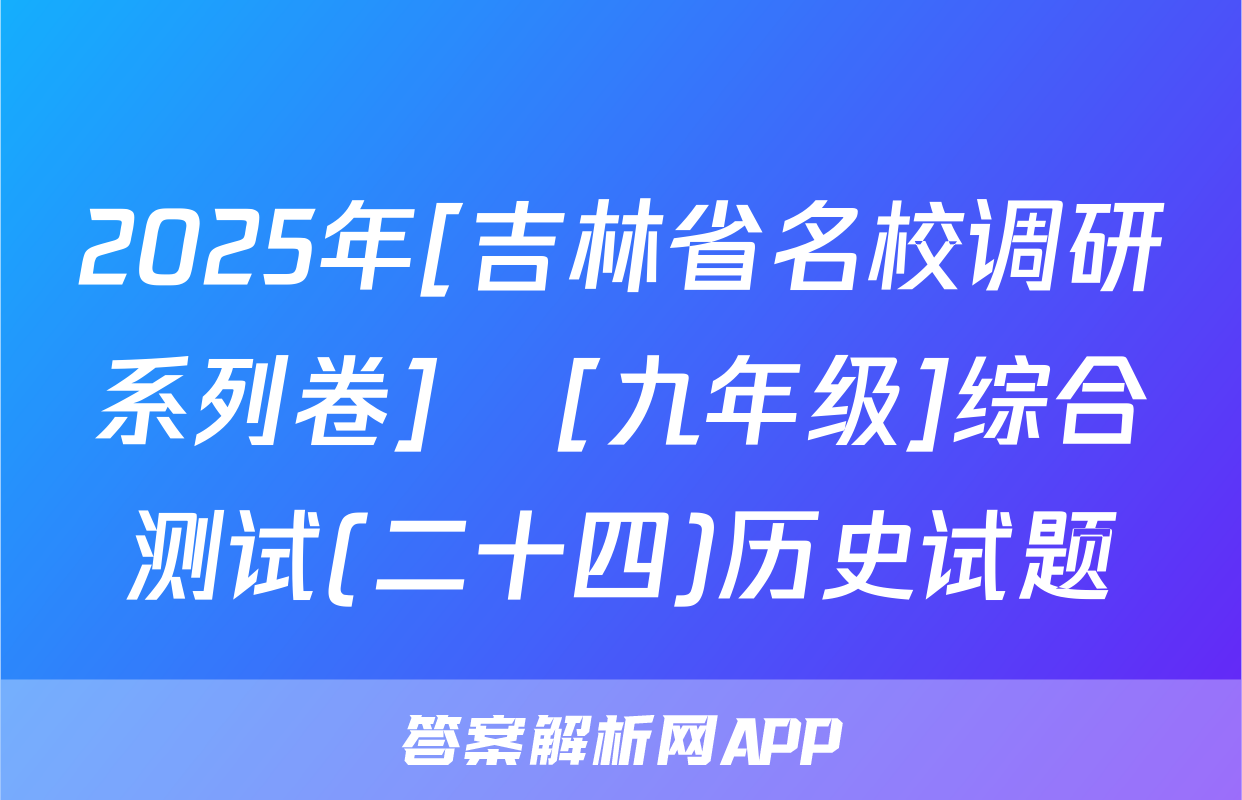 2025年[吉林省名校调研系列卷]•[九年级]综合测试(二十四)历史试题