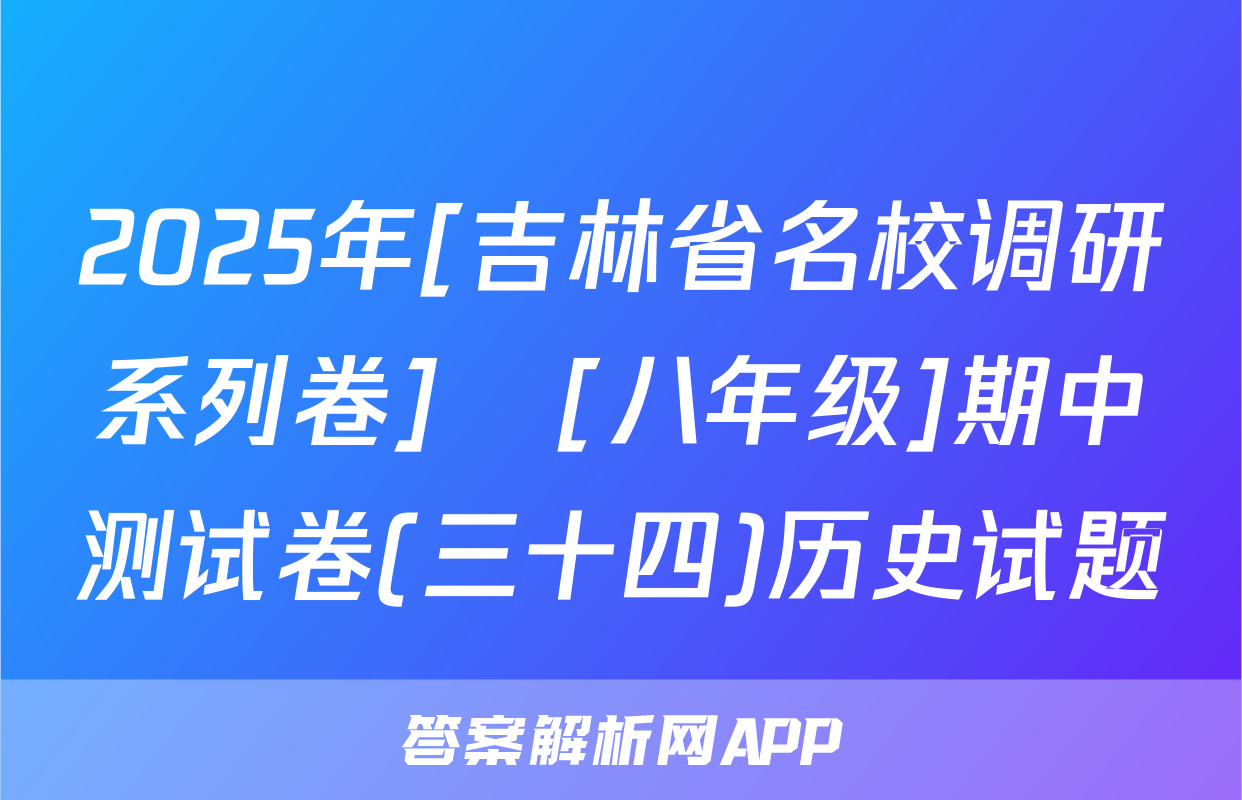 2025年[吉林省名校调研系列卷]•[八年级]期中测试卷(三十四)历史试题