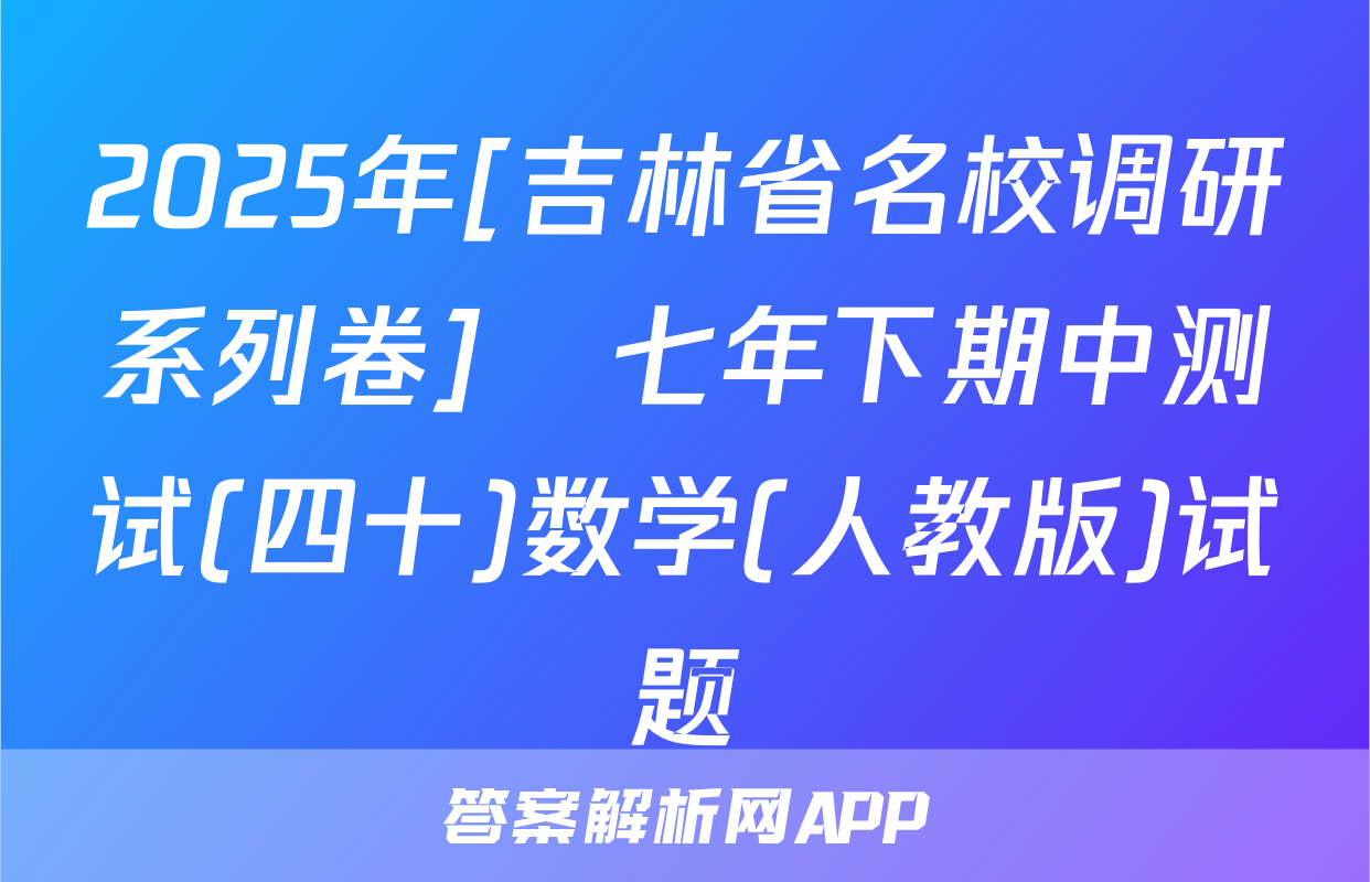2025年[吉林省名校调研系列卷]•七年下期中测试(四十)数学(人教版)试题