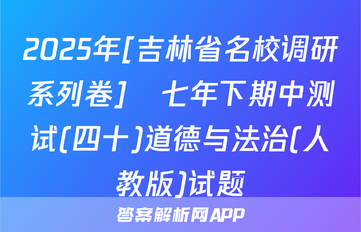 2025年[吉林省名校调研系列卷]•七年下期中测试(四十)道德与法治(人教版)试题