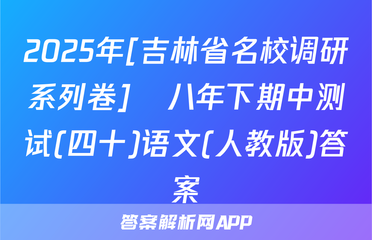 2025年[吉林省名校调研系列卷]•八年下期中测试(四十)语文(人教版)答案