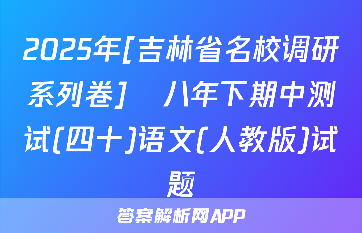 2025年[吉林省名校调研系列卷]•八年下期中测试(四十)语文(人教版)试题