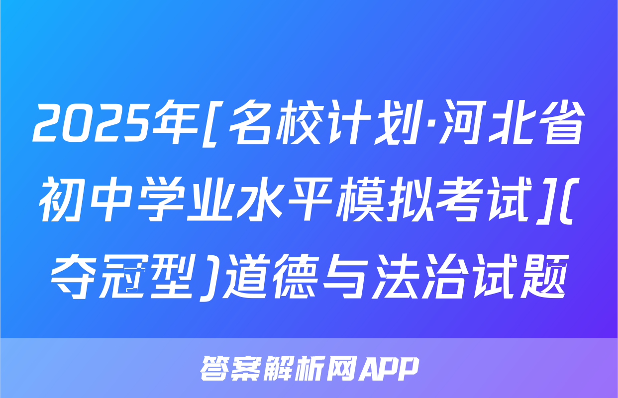 2025年[名校计划·河北省初中学业水平模拟考试](夺冠型)道德与法治试题