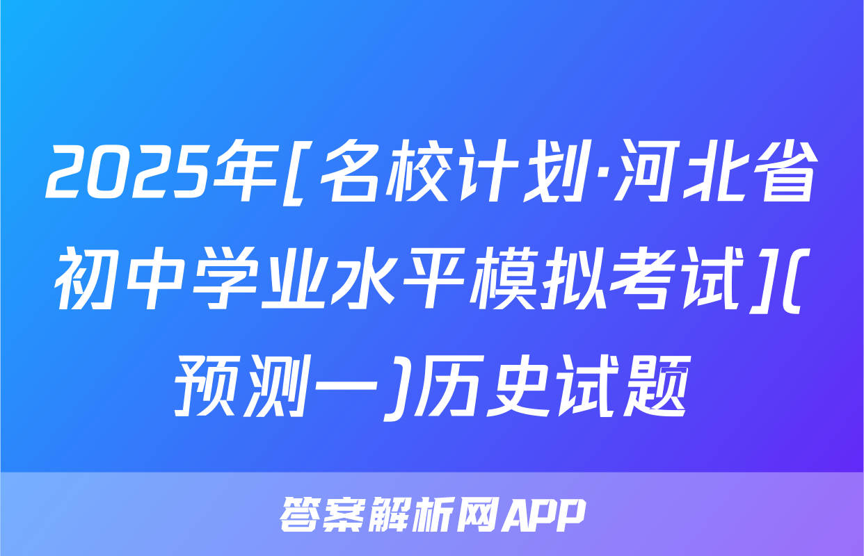 2025年[名校计划·河北省初中学业水平模拟考试](预测一)历史试题