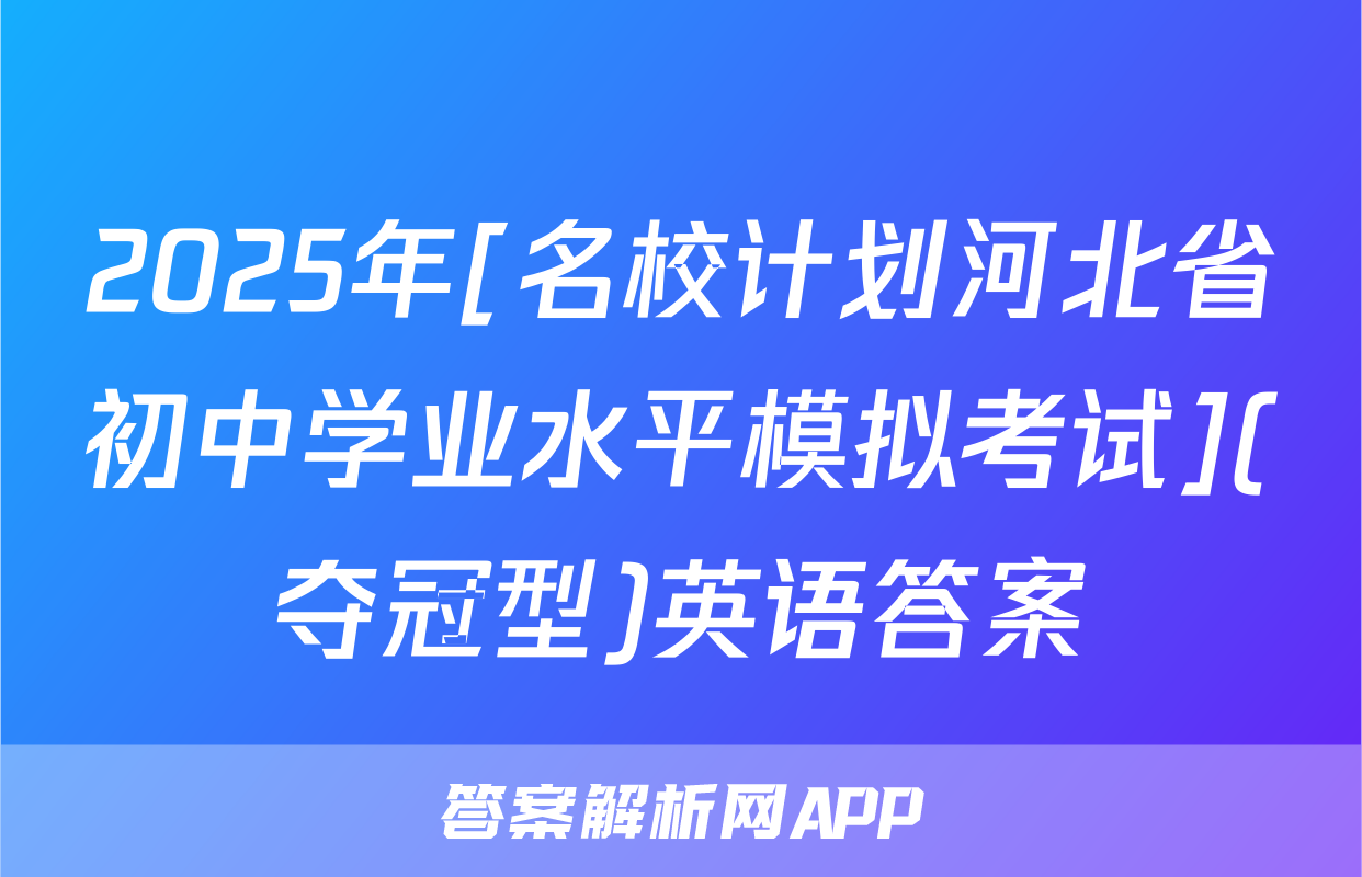 2025年[名校计划河北省初中学业水平模拟考试](夺冠型)英语答案