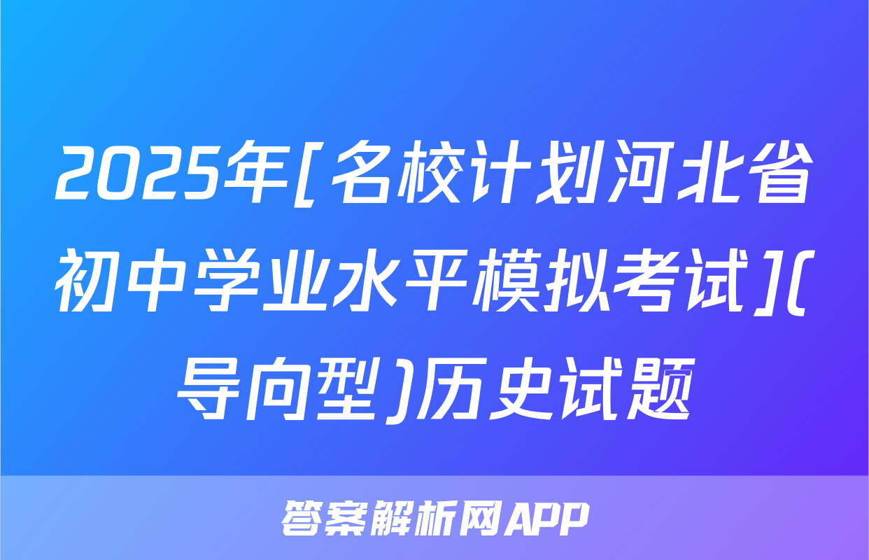 2025年[名校计划河北省初中学业水平模拟考试](导向型)历史试题