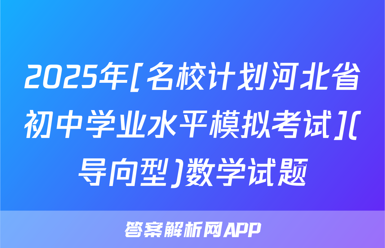 2025年[名校计划河北省初中学业水平模拟考试](导向型)数学试题