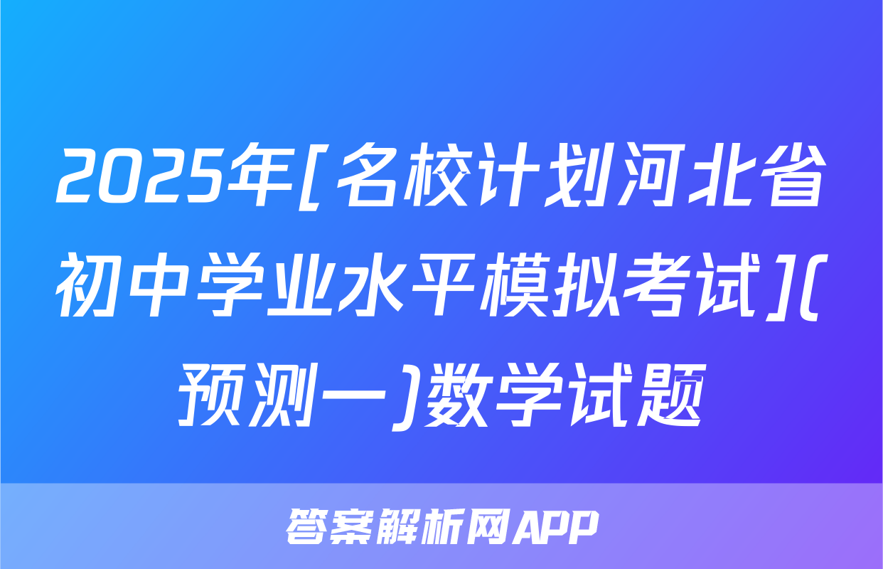 2025年[名校计划河北省初中学业水平模拟考试](预测一)数学试题