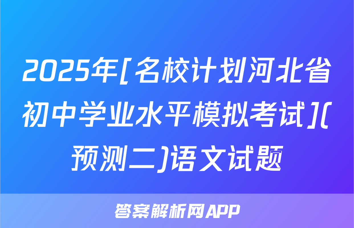 2025年[名校计划河北省初中学业水平模拟考试](预测二)语文试题