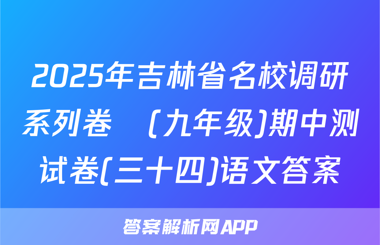 2025年吉林省名校调研系列卷•(九年级)期中测试卷(三十四)语文答案