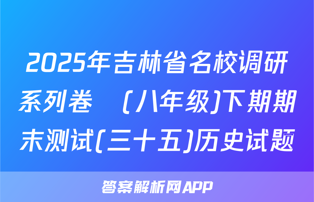 2025年吉林省名校调研系列卷•(八年级)下期期末测试(三十五)历史试题