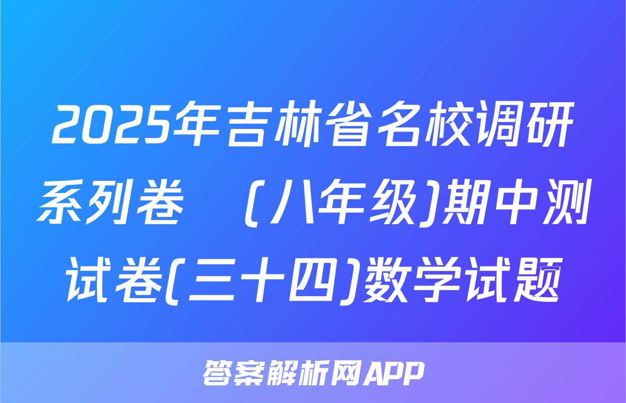 2025年吉林省名校调研系列卷•(八年级)期中测试卷(三十四)数学试题