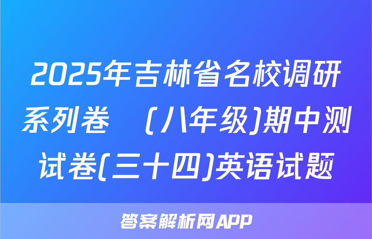 2025年吉林省名校调研系列卷•(八年级)期中测试卷(三十四)英语试题