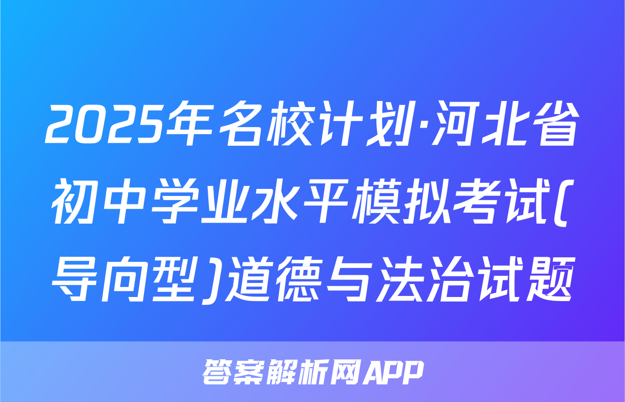2025年名校计划·河北省初中学业水平模拟考试(导向型)道德与法治试题