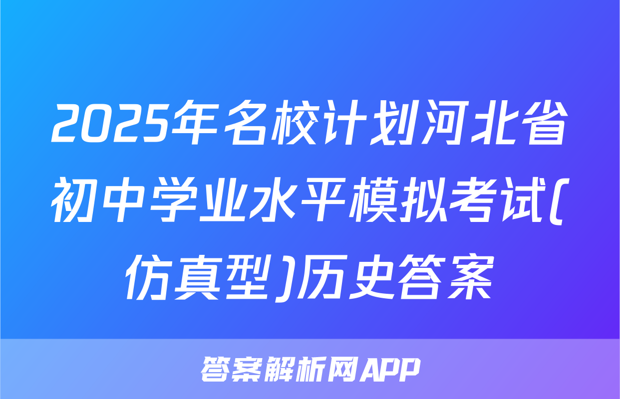 2025年名校计划河北省初中学业水平模拟考试(仿真型)历史答案