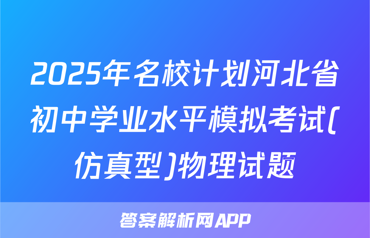 2025年名校计划河北省初中学业水平模拟考试(仿真型)物理试题