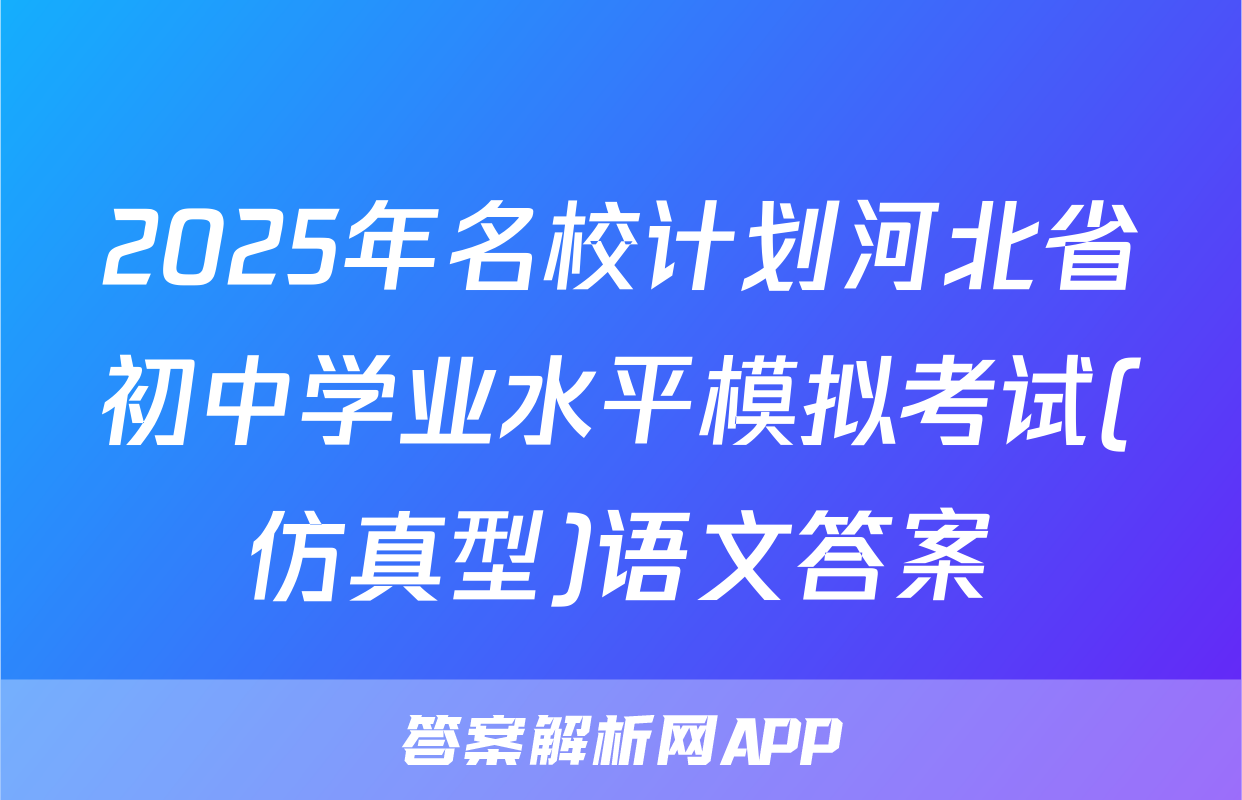 2025年名校计划河北省初中学业水平模拟考试(仿真型)语文答案