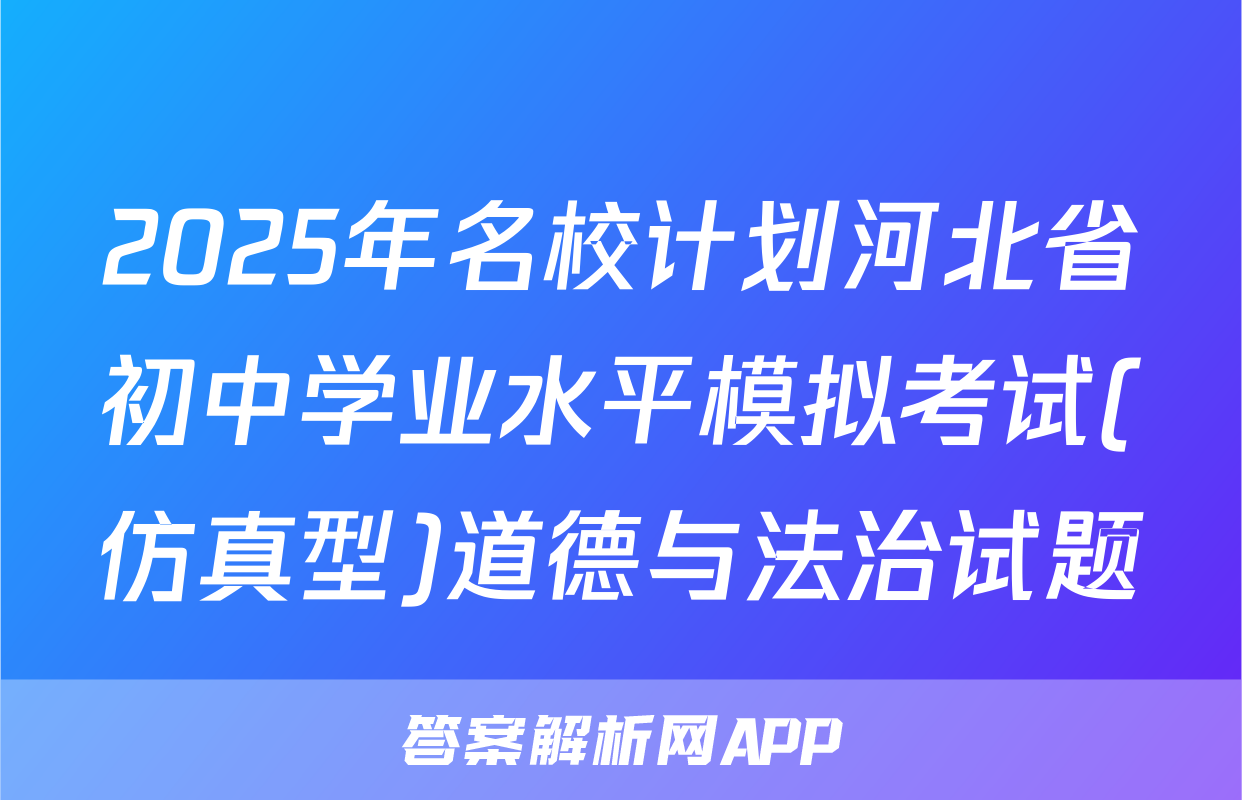 2025年名校计划河北省初中学业水平模拟考试(仿真型)道德与法治试题