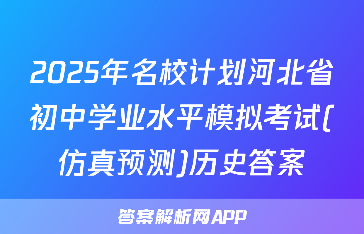 2025年名校计划河北省初中学业水平模拟考试(仿真预测)历史答案