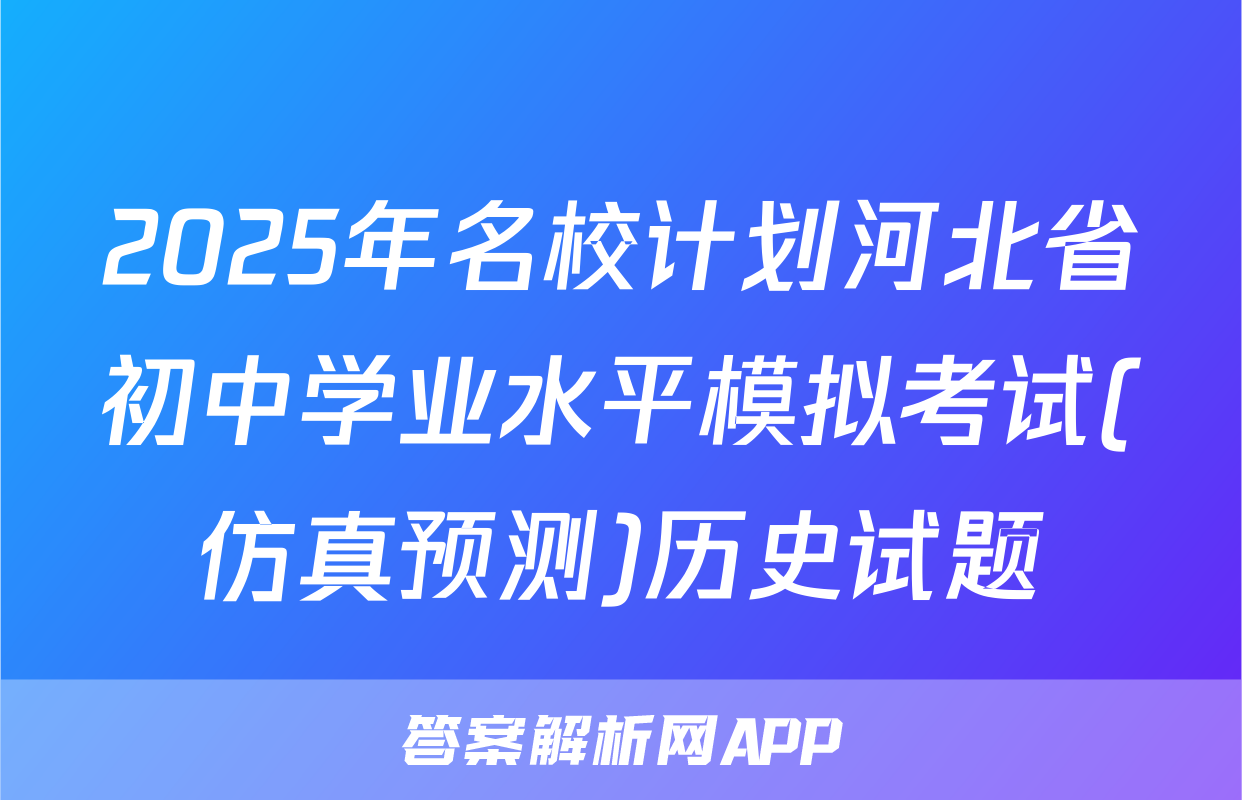 2025年名校计划河北省初中学业水平模拟考试(仿真预测)历史试题