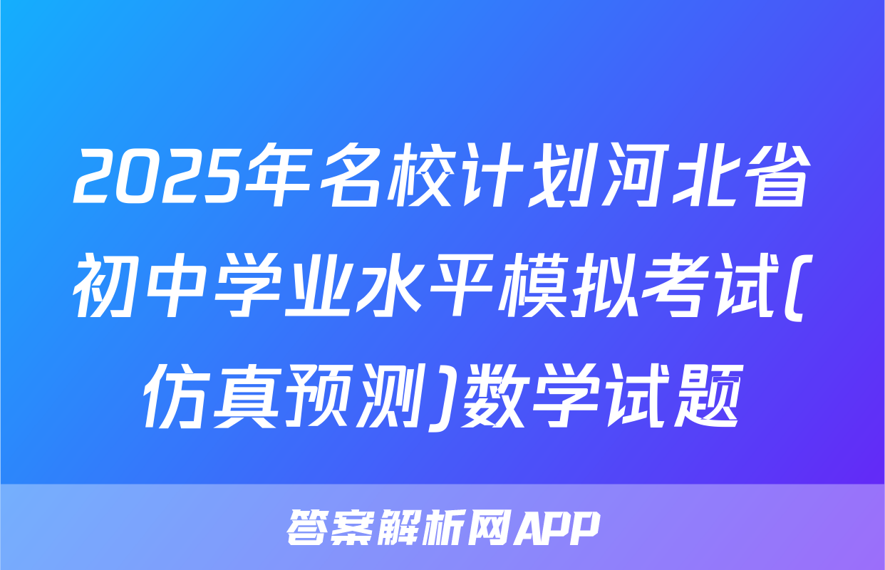 2025年名校计划河北省初中学业水平模拟考试(仿真预测)数学试题
