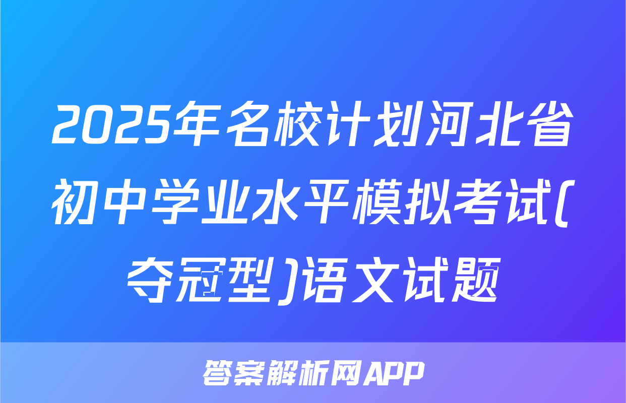 2025年名校计划河北省初中学业水平模拟考试(夺冠型)语文试题