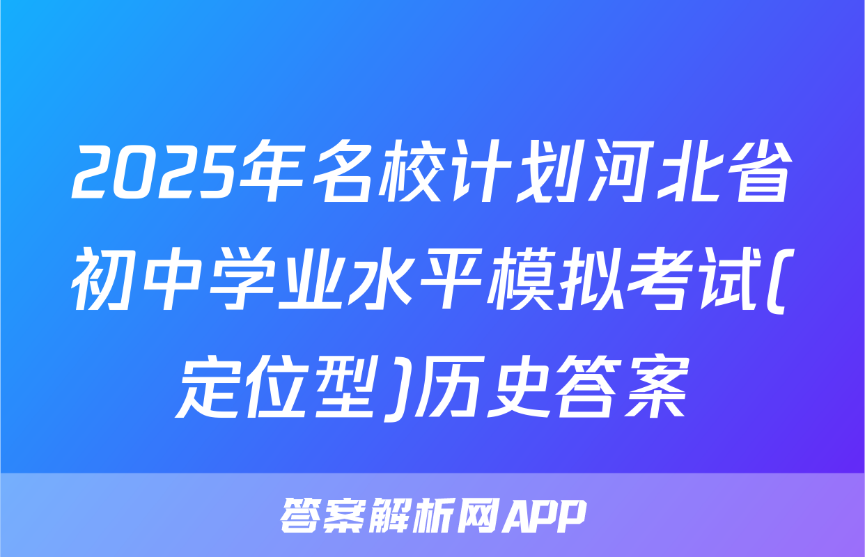 2025年名校计划河北省初中学业水平模拟考试(定位型)历史答案