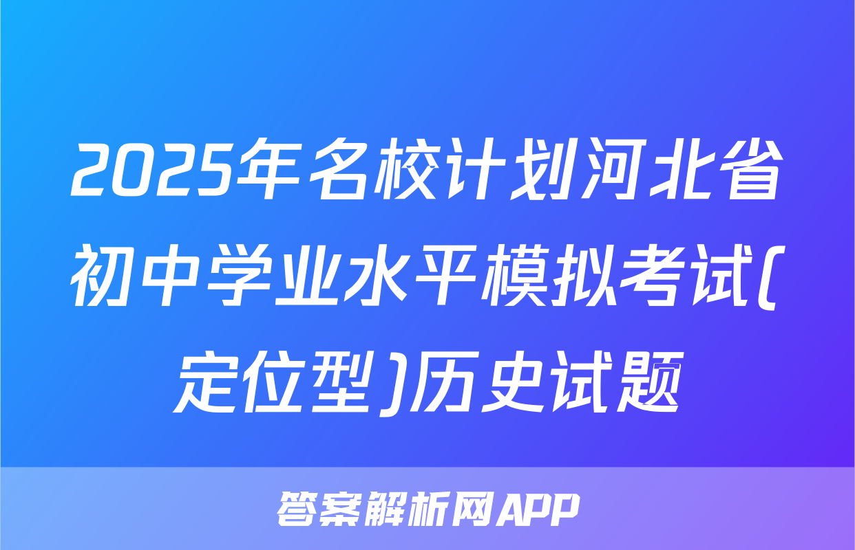2025年名校计划河北省初中学业水平模拟考试(定位型)历史试题