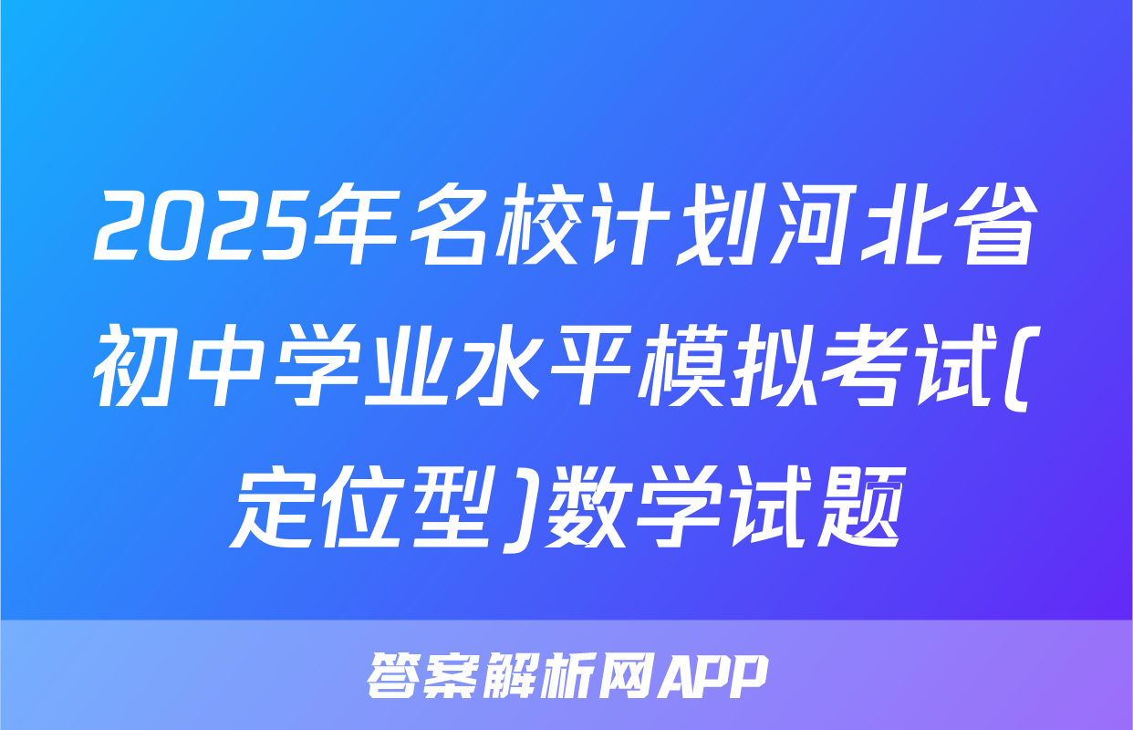 2025年名校计划河北省初中学业水平模拟考试(定位型)数学试题