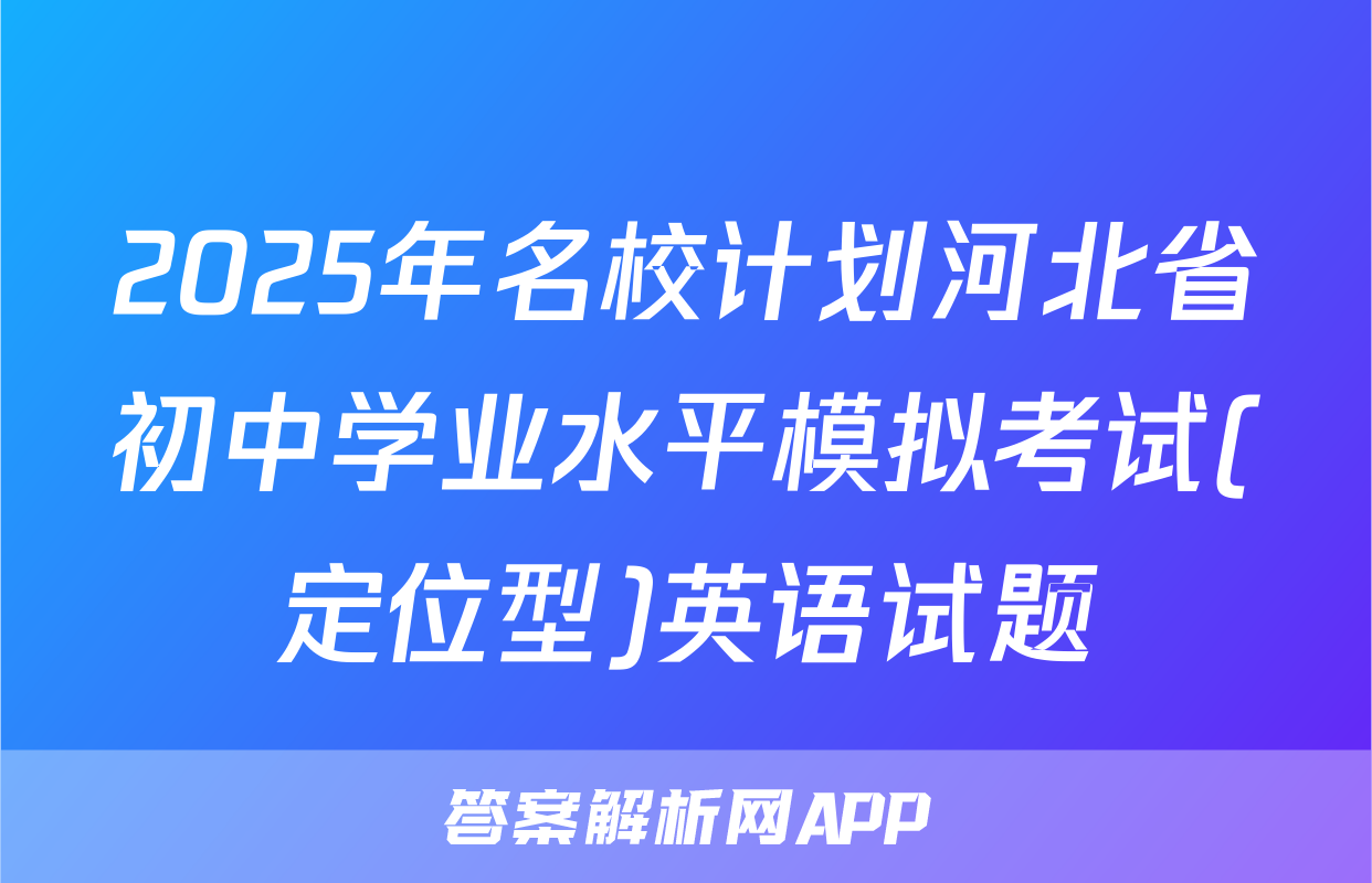 2025年名校计划河北省初中学业水平模拟考试(定位型)英语试题