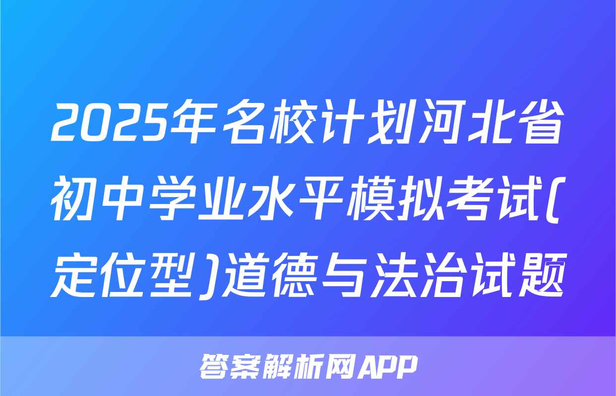 2025年名校计划河北省初中学业水平模拟考试(定位型)道德与法治试题