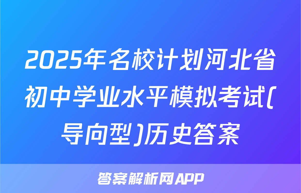 2025年名校计划河北省初中学业水平模拟考试(导向型)历史答案