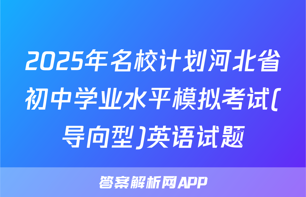 2025年名校计划河北省初中学业水平模拟考试(导向型)英语试题