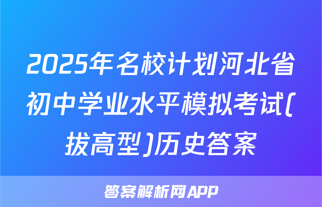 2025年名校计划河北省初中学业水平模拟考试(拔高型)历史答案