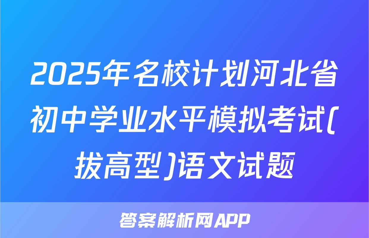 2025年名校计划河北省初中学业水平模拟考试(拔高型)语文试题