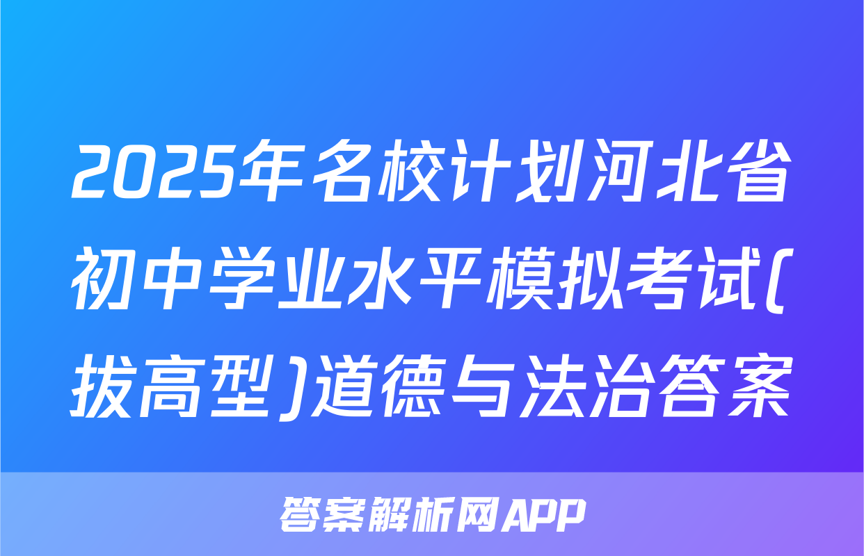 2025年名校计划河北省初中学业水平模拟考试(拔高型)道德与法治答案