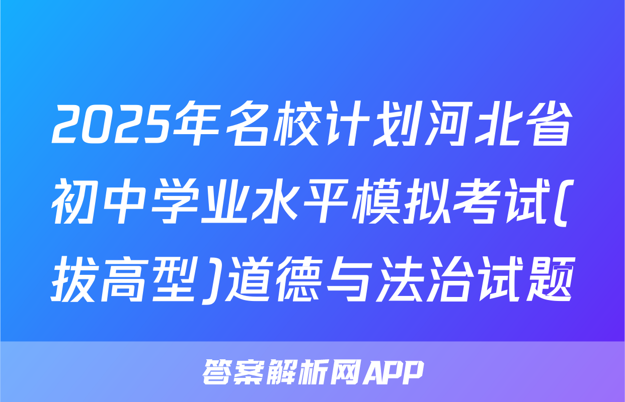 2025年名校计划河北省初中学业水平模拟考试(拔高型)道德与法治试题