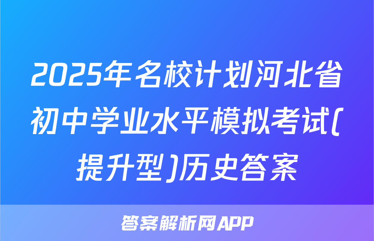 2025年名校计划河北省初中学业水平模拟考试(提升型)历史答案