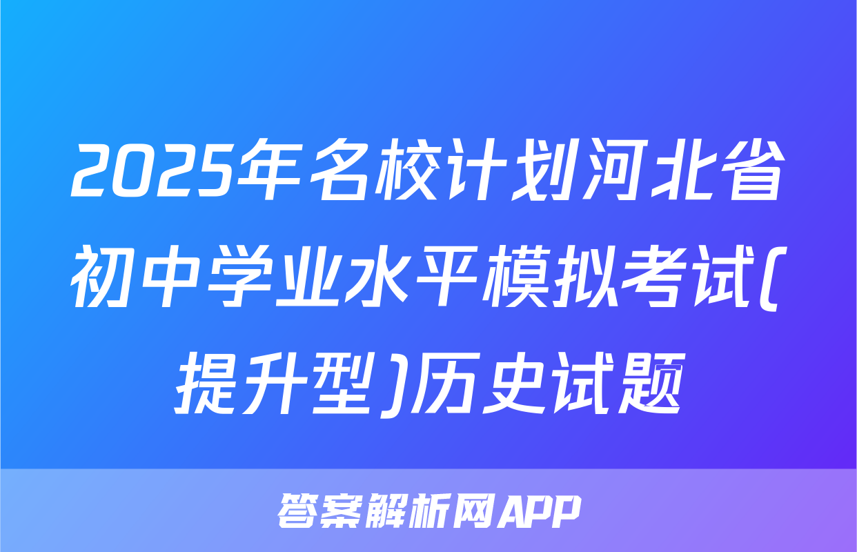 2025年名校计划河北省初中学业水平模拟考试(提升型)历史试题