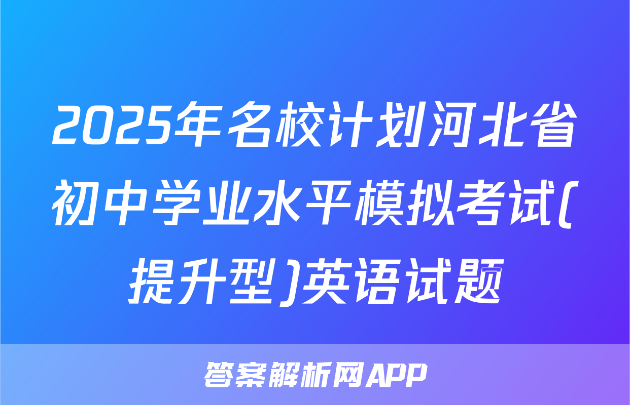 2025年名校计划河北省初中学业水平模拟考试(提升型)英语试题