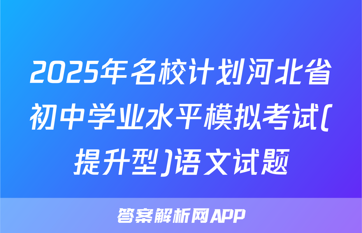 2025年名校计划河北省初中学业水平模拟考试(提升型)语文试题