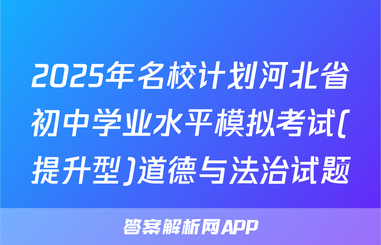 2025年名校计划河北省初中学业水平模拟考试(提升型)道德与法治试题