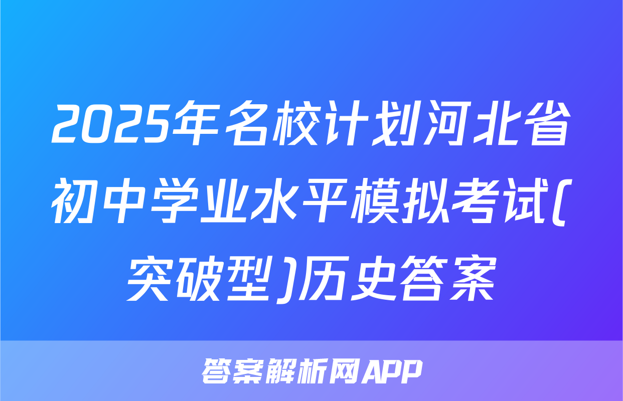 2025年名校计划河北省初中学业水平模拟考试(突破型)历史答案