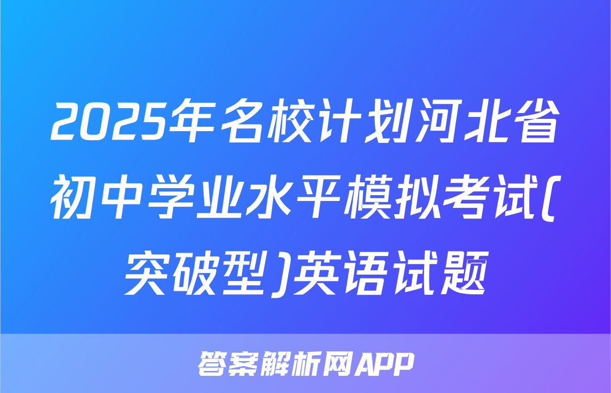 2025年名校计划河北省初中学业水平模拟考试(突破型)英语试题