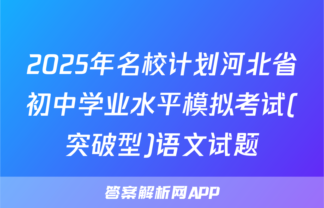 2025年名校计划河北省初中学业水平模拟考试(突破型)语文试题